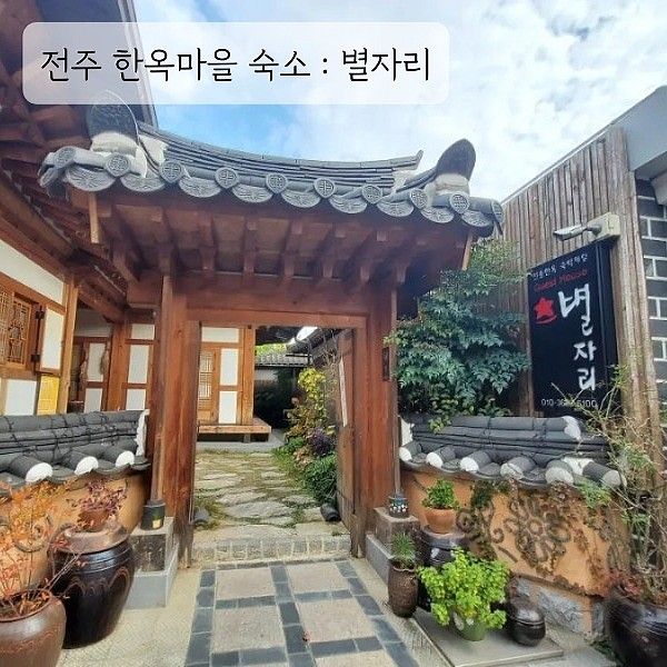 전주 한옥마을 전통숙소: 아늑했던 별자리 한옥스테이펜션