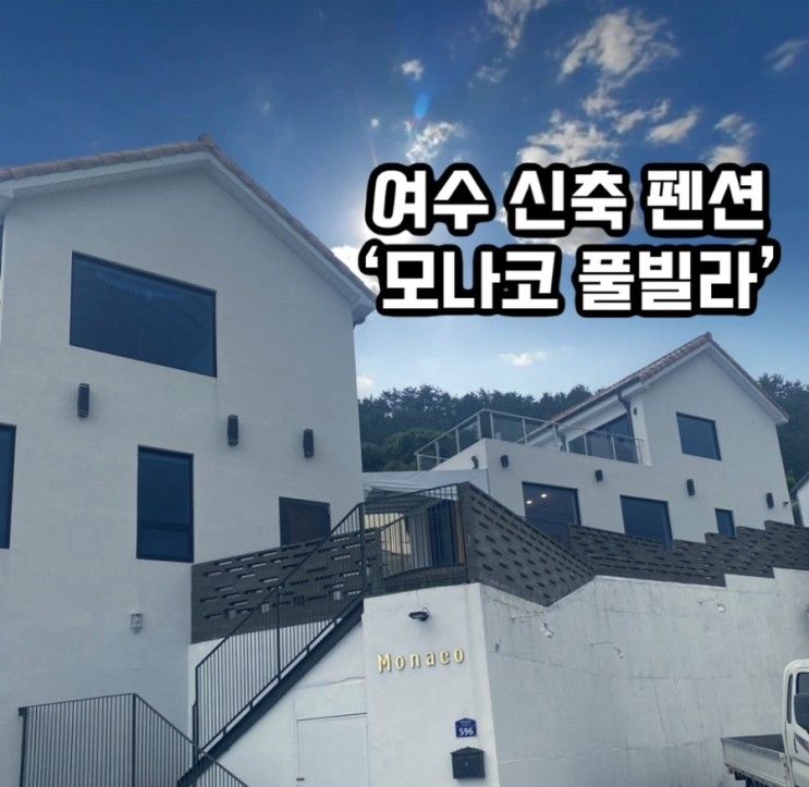 여수 오션뷰 감성숙소 3층 독채 모나코풀빌라(A동 후기)