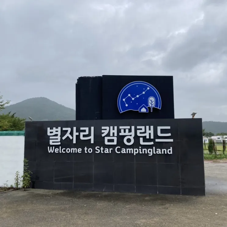 경주/내남] 경주 글램핑 '별자리 캠핑랜드' 솔직후기