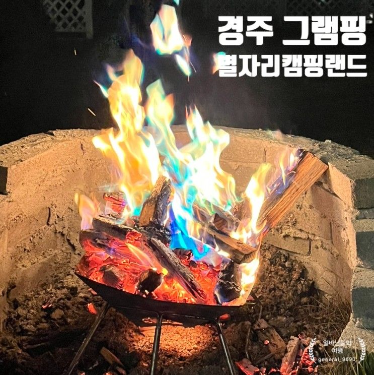 아이와 함께 가기 좋은 경주 글램핑 추천 별자리캠핑랜드...