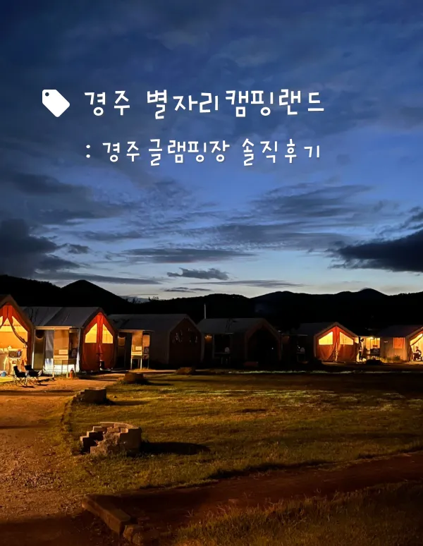 경주 글램핑 별자리캠핑랜드 부산근교 경주숙소추천 내돈내산...
