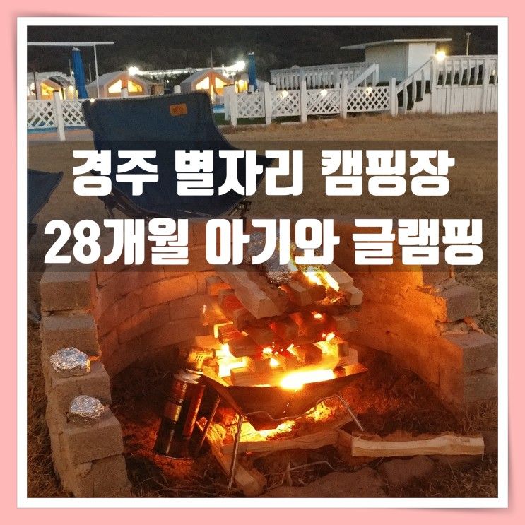 경주 별자리캠핑랜드 28개월 아기와 겨울 글램핑 후기