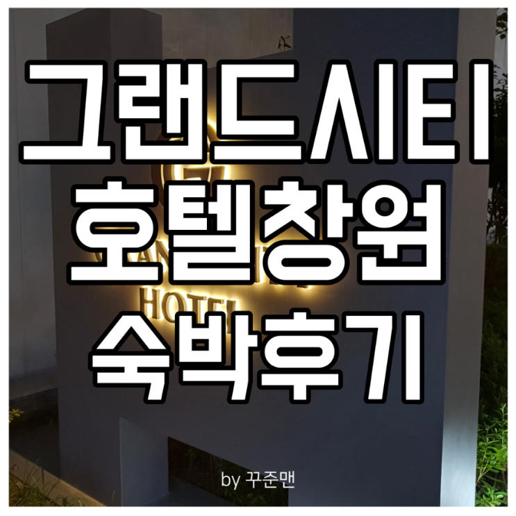 그랜드시티호텔 창원 숙박후기 호캉스 헬스장 조식 이용후기