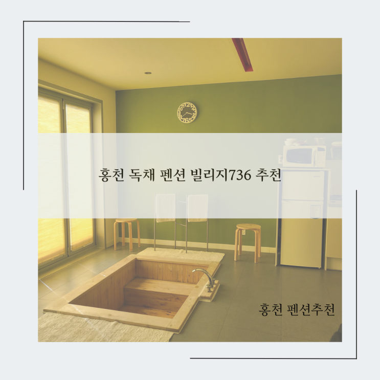 [홍천] 히노끼탕 있는 독채 펜션 '빌리지736' 추천