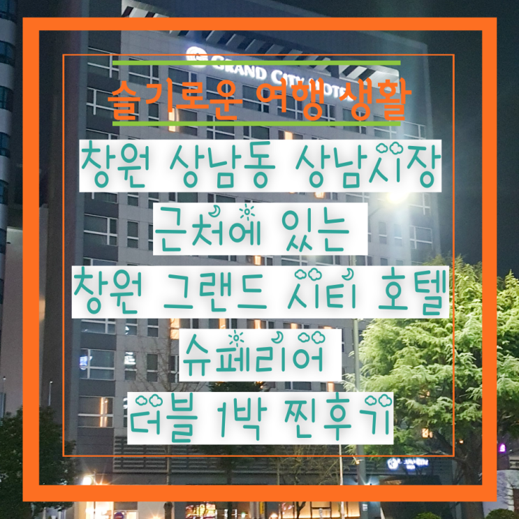 창원 상남동 상남시장 근처에 있는  창원 그랜드 시티 호텔...