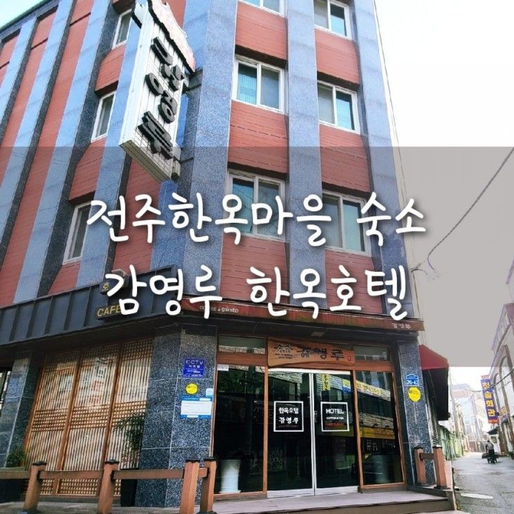 전주한옥마을 숙소, 침대가 있는 감영루 한옥호텔