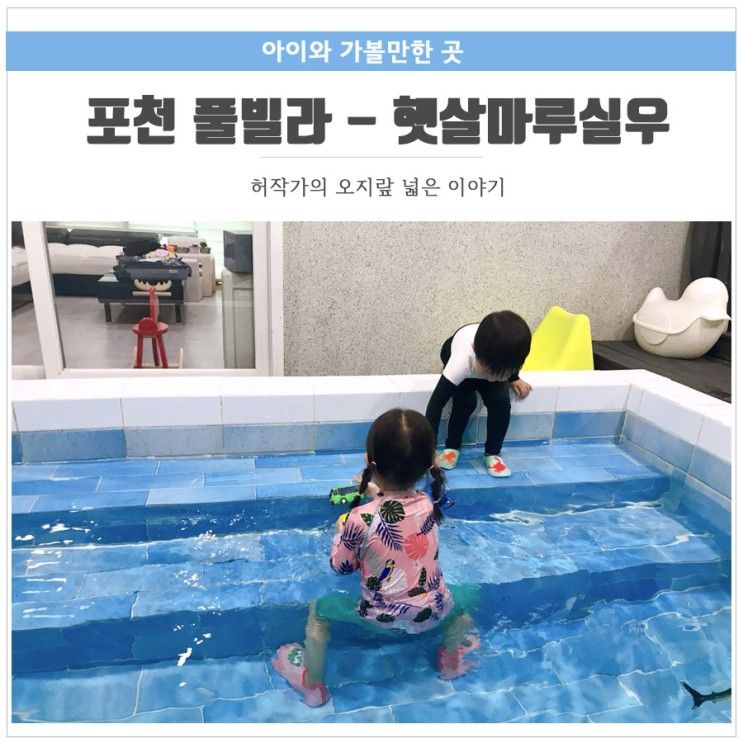 포천 풀빌라 - 가성비 좋은 햇살마루실우 w. 연년생남매