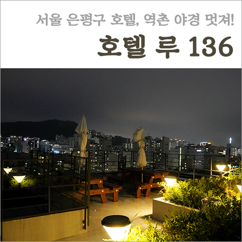 서울 호텔 추천 '호텔 루 136' 디럭스 더블 후기! 은평구 호텔