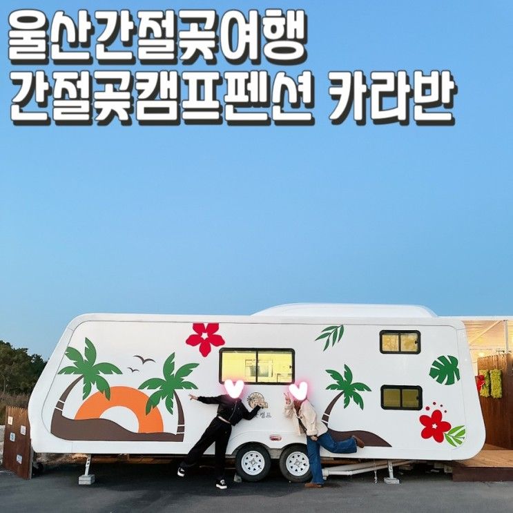 울산 감성 카라반 추천 간절곶캠프펜션 1박 후기