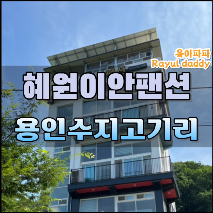 물놀이 바베큐 먹을수 있는 용인 수지구 고기동 혜원이안펜션