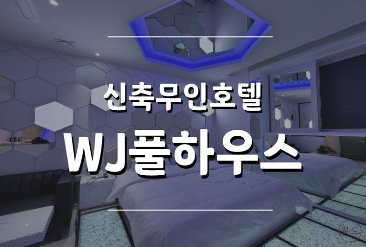 [WJ호텔풀하우스] 오픈 다음날 정보 없이 방문한 원주 신축...