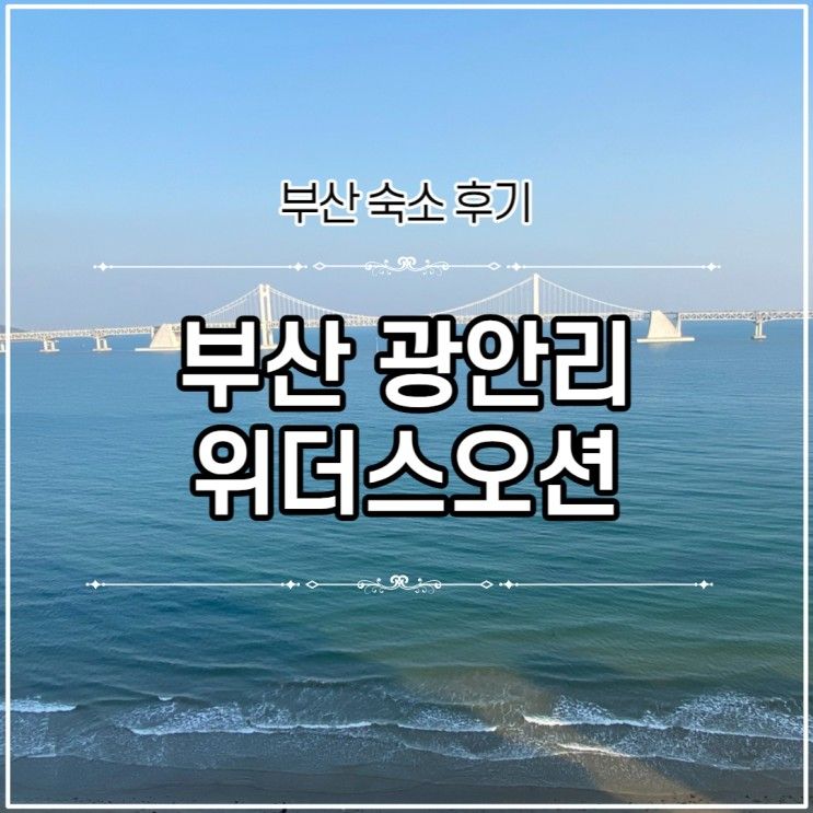 부산 광안리 숙소 | 위더스 오션 숙박 후기