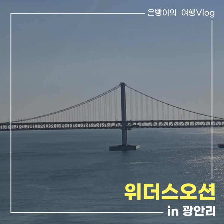 <부산/숙소> 광안리 위더스오션