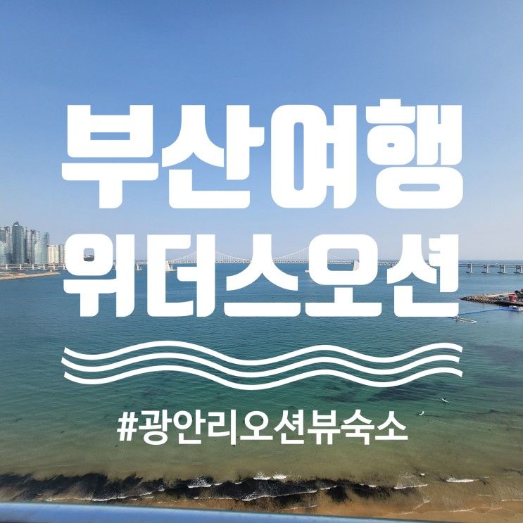 부산 광안리숙소 위더스오션 장단점 솔직후기(오션뷰,욕조,고층...