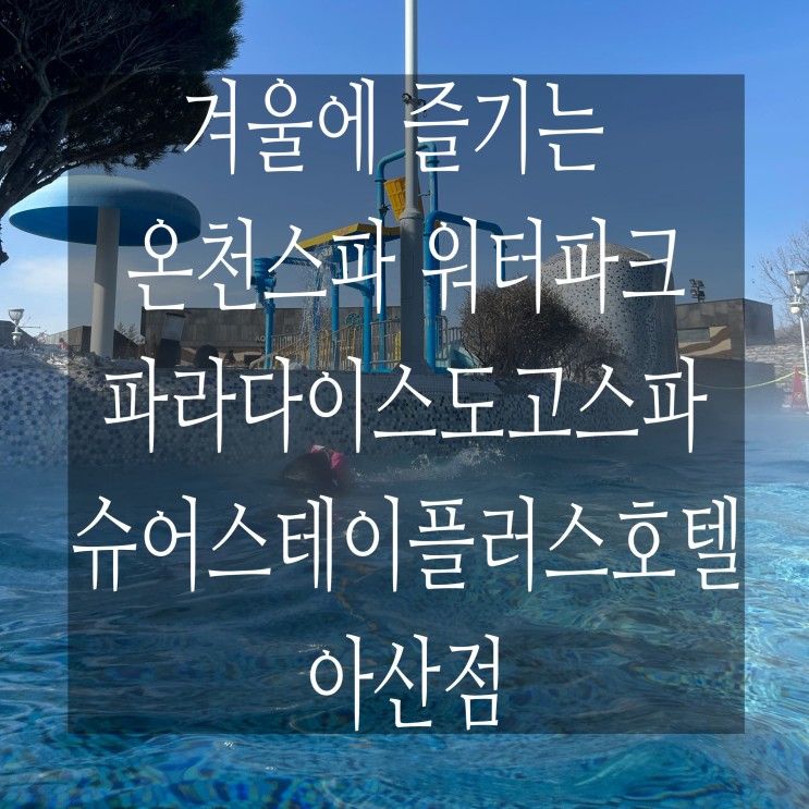 슈어스테이플러스호텔 바이 베스트웨스턴 아산 - 겨울에 즐기는...