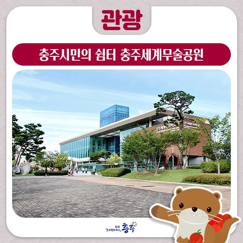 충주시민의 쉼터 충주세계무술공원&세계무술박물관 드라이브 직거래장터도 개최