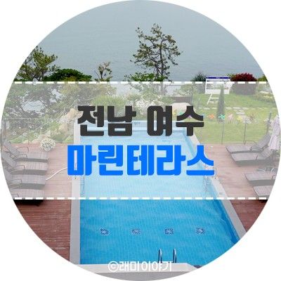 여수 마린테라스 풀빌라에서 힐링여행