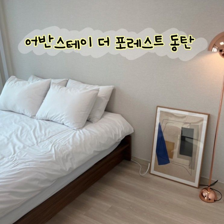 어반스테이 더 포레스트 동탄 에센셜 더블룸 후기 / 동탄 숙소...