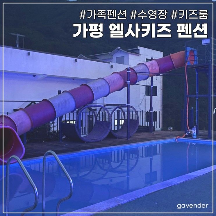 가평 엘사키즈펜션 솔직 후기 #온수풀 #수영장 #키즈룸 #가족펜션