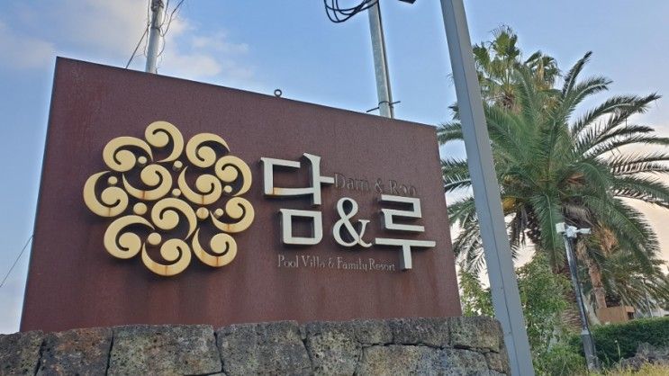 담앤루리조트 비나리패밀리 제주도 가족 숙소 온수풀 수영장