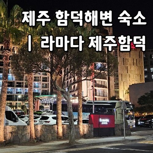 라마다 바이 윈덤 제주 함덕 호텔