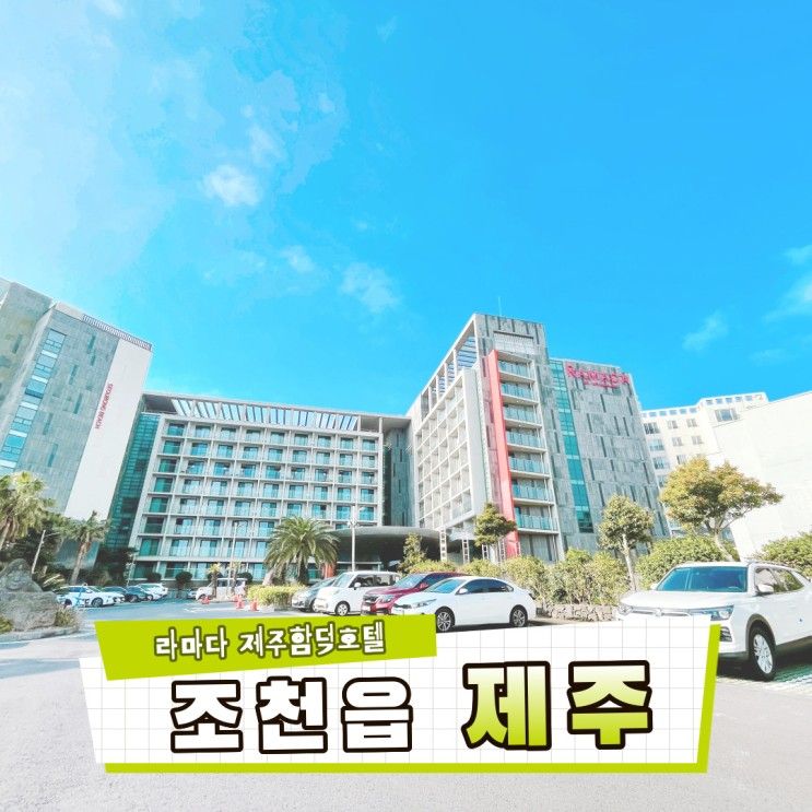 제주도 일주일살기 제주도 보름살기 숙소 라마다 제주 함덕 호텔