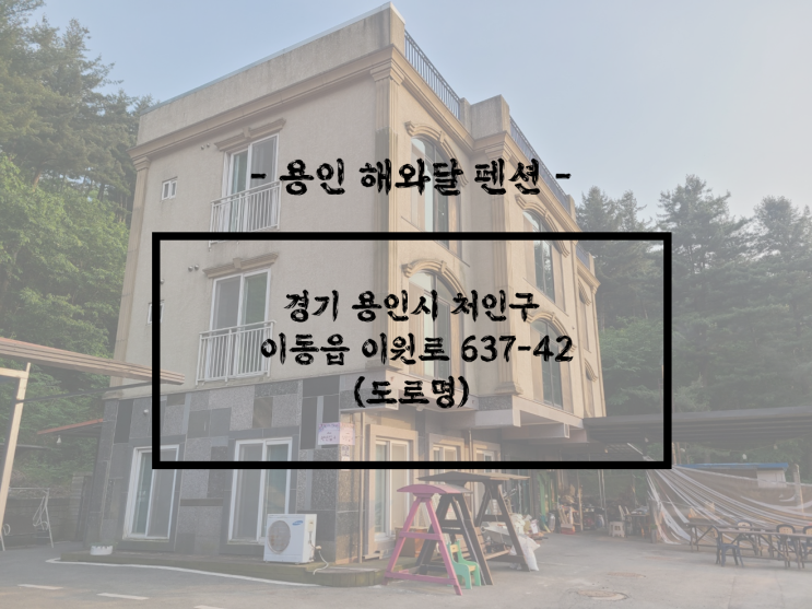 함께 가기 좋은 펜션, 용인 아늑한 펜션 추천, 용인 해와 달 펜션