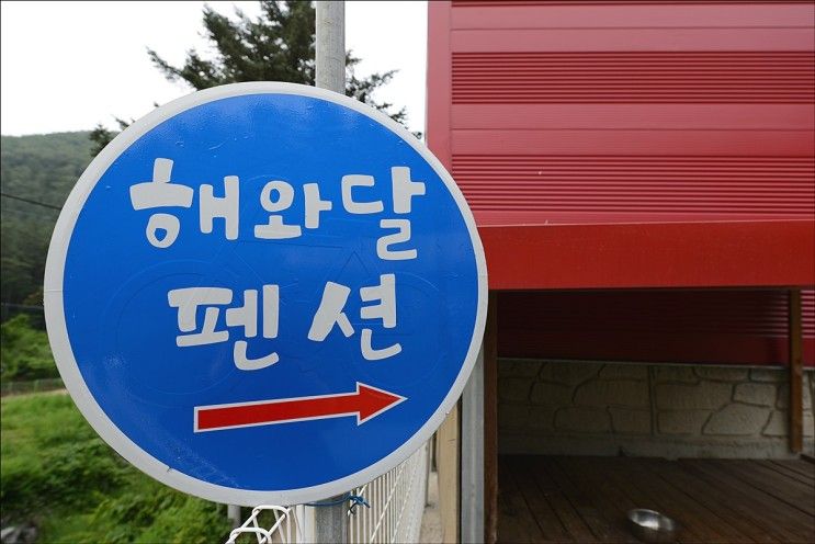 용인단체펜션 워크샵 갈때 해와달펜션~!