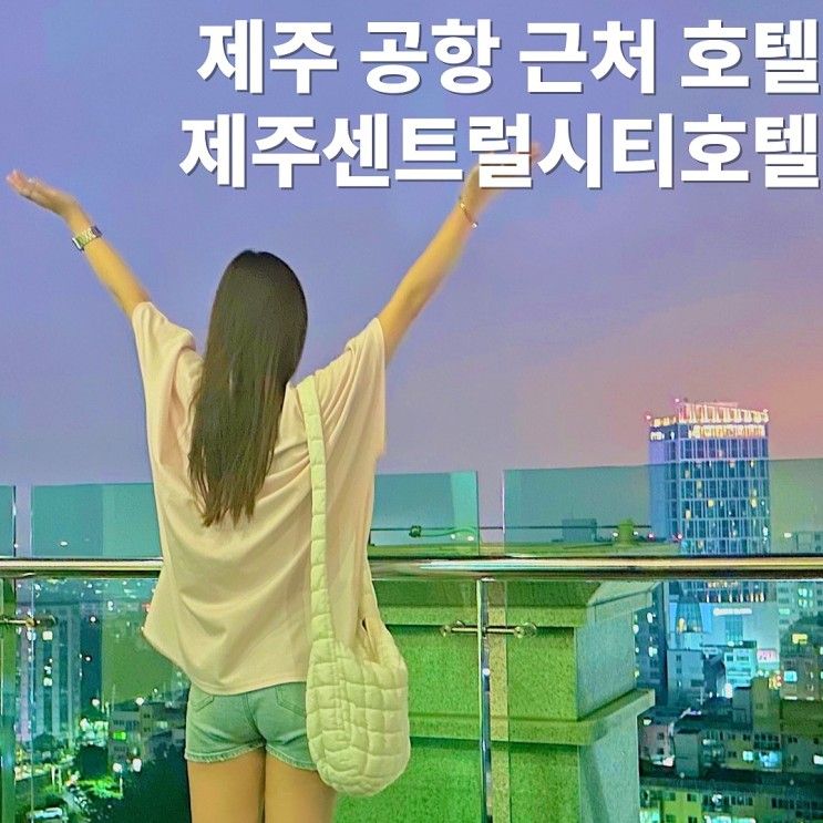 제주 공항 근처 호텔, 제주시 가성비호텔, '제주센트럴시티호텔'