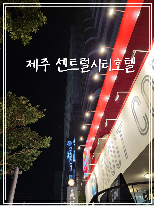 [제주/숙박] 가족여행으로... 솔직후기::제주센트럴시티호텔