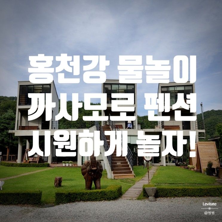 홍천 까사모로 펜션 :: 계곡 말고 홍천강에서 물놀이하자!