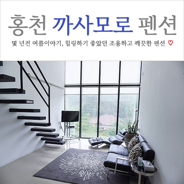 홍천 펜션 스파 하며 힐링하기 좋았던 까사모로 원더풀 후기