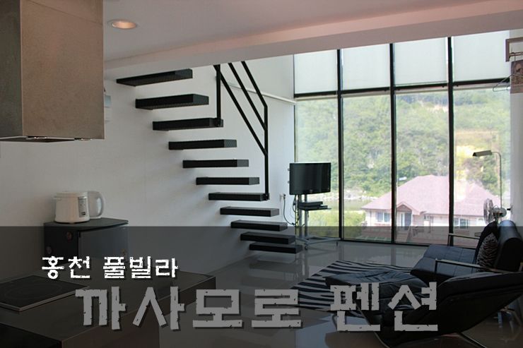 홍천 까사모로 펜션 /  풀빌라 펜션