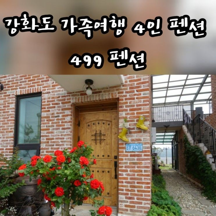 강화도 펜션 대추천 :: 499펜션 (4인기준 가족여행 펜션)