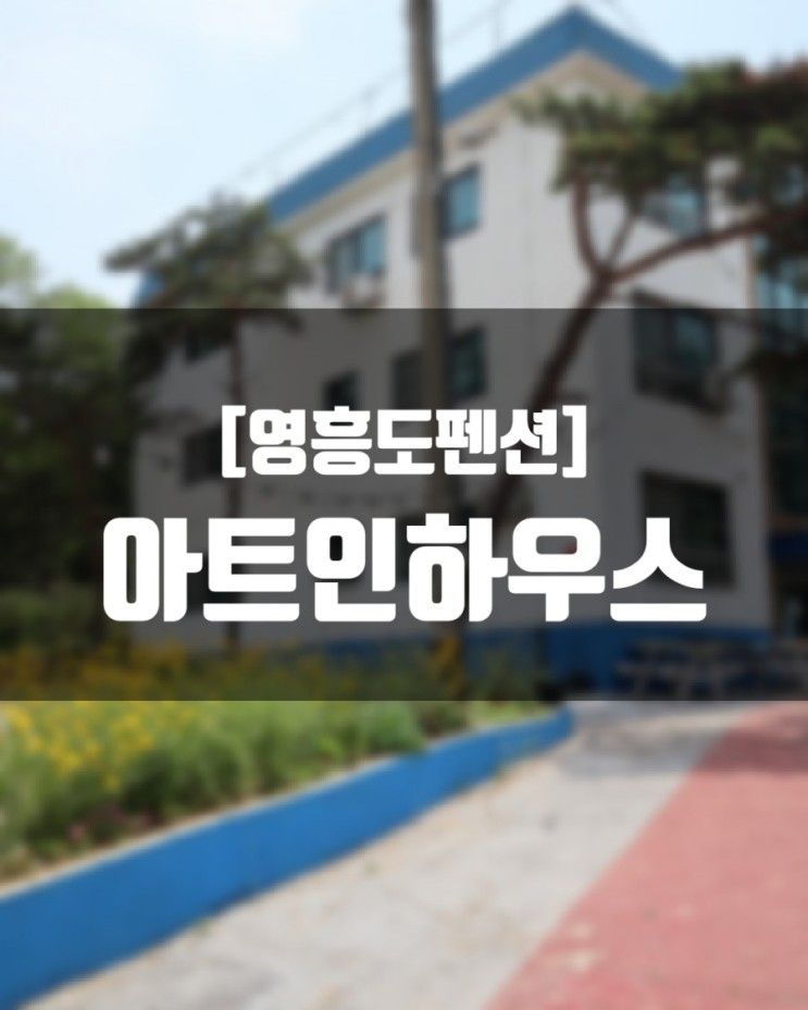 [영흥도펜션]아트인하우스