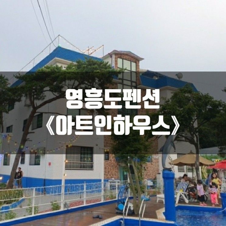 영흥도펜션 1박2일 커플여행 수영장펜션 《아트인하우스》...