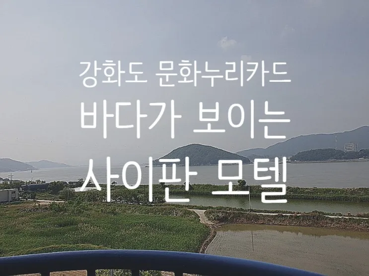 문화누리카드 가맹점] 강화도 숙소 바다가 보이는 사이판 모텔