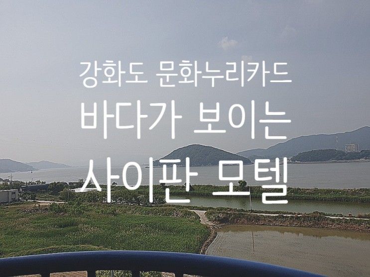 문화누리카드 가맹점] 강화도 숙소 바다가 보이는 사이판 모텔