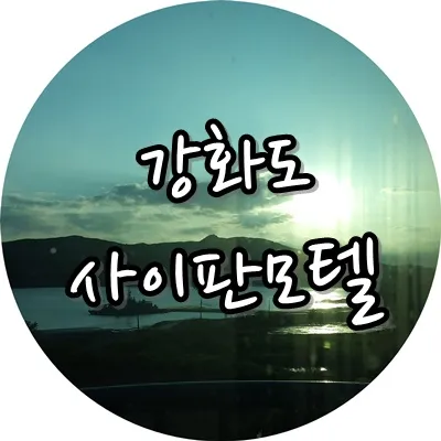 강화도 숙박 :: 숙소는 바다가 보이는 사이판 모텔~
