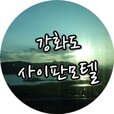 강화도 숙박 :: 숙소는 바다가 보이는 사이판 모텔~