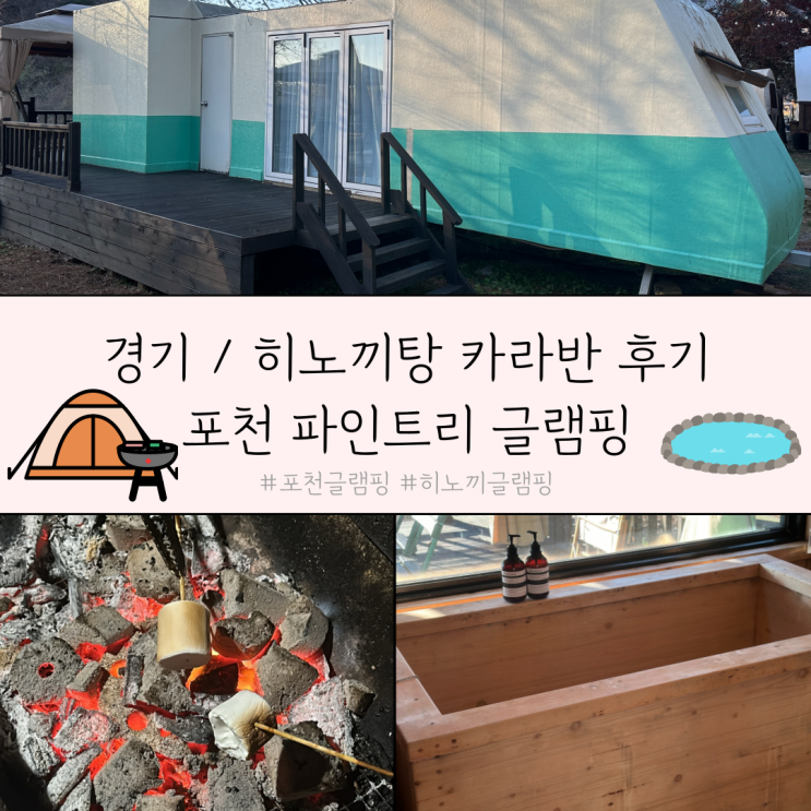 이색 카라반 추천 / 포천 파인 트리 글램핑 히노끼카라반 후기