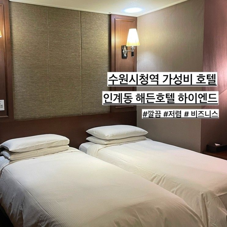 수원시청역 해든호텔 하이엔드 저렴한 가성비 깔끔한 숙소