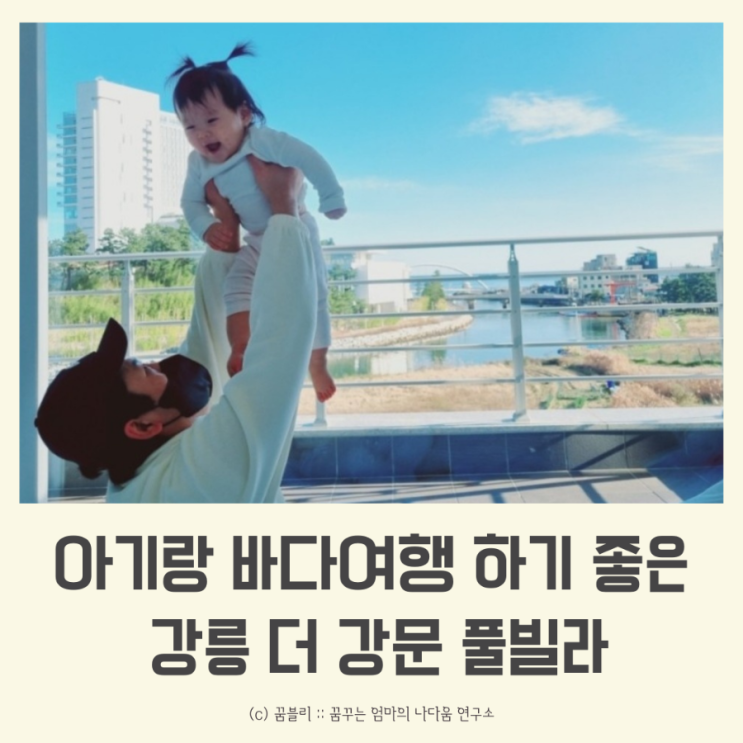 강릉 더강문 풀빌라 아기랑 바다여행하기 넘 좋은곳! (feat....