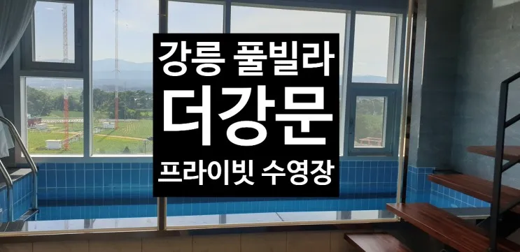 강릉 더강문 풀빌라에서 즐기는 프라이빗 수영장 그리고 바다와...