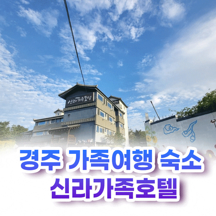 경주 가족여행 숙소 신라가족호텔 가성비가 좋은