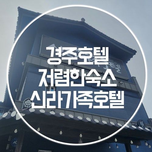 [경주호텔] 저렴한숙소/저렴한호텔/신라가족호텔