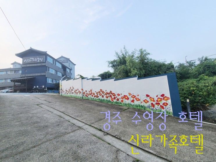 경주 가성비 가족호텔 펜션 경주신라가족호텔 추천해요:ㅁ