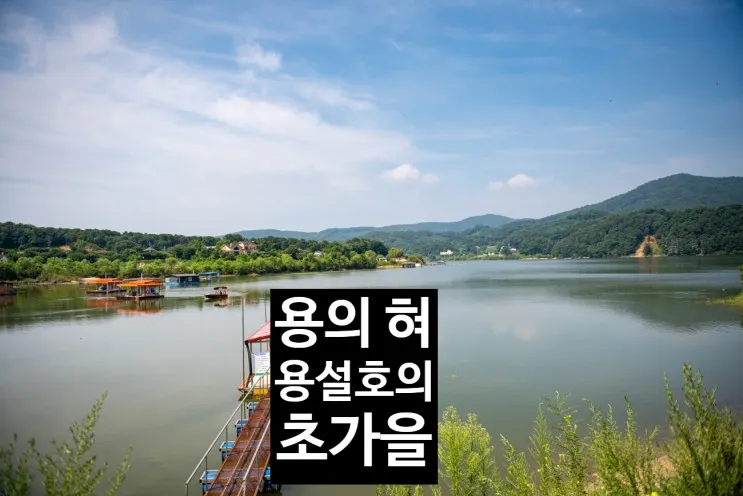 용의 혓바닥을 닮은 마을과 용설호수