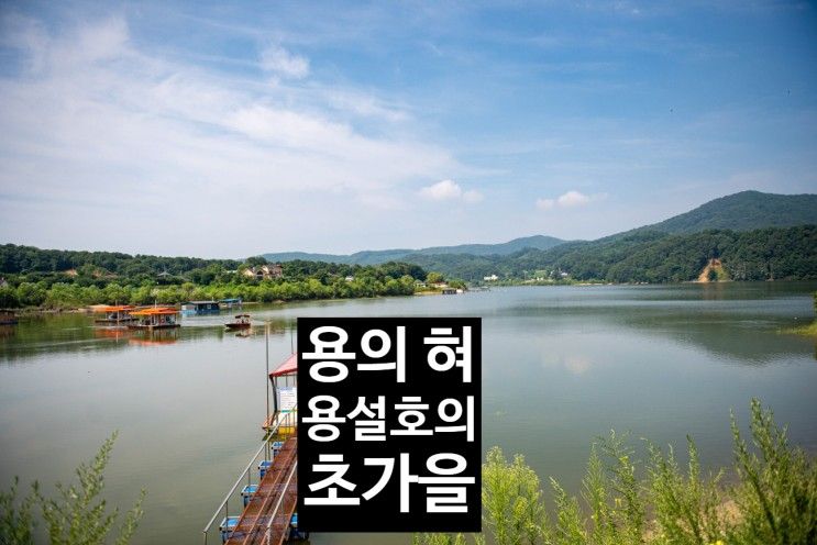 용의 혓바닥을 닮은 마을과 용설호수