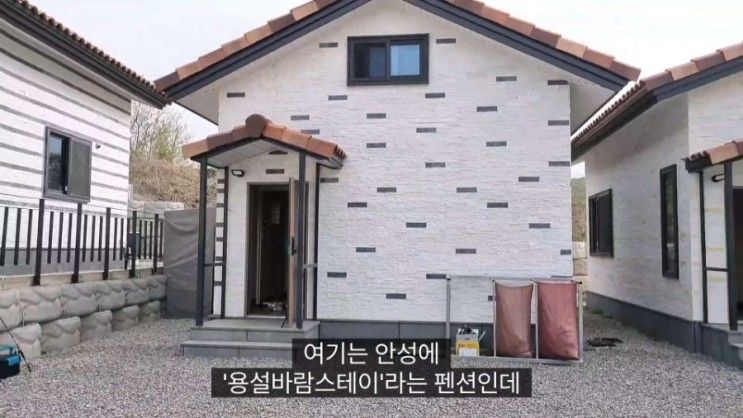 안성 용설바람스테이 펜션